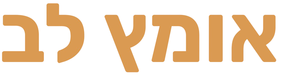 Ometz Lev Logo